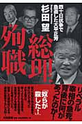 総理殉職 四十日抗争で急逝した大平正芳