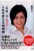 「5分」で人生を変える時間術 お金とツキはあとからついてくる