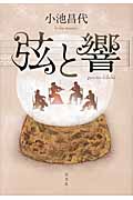 弦と響