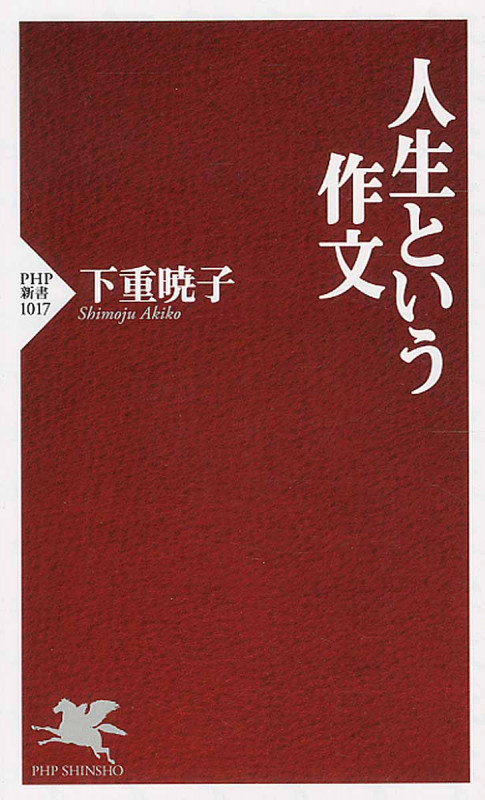 人生という作文 (PHP新書)
