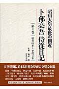 昭和天皇最後の側近 卜部亮吾侍従日記 (第4巻)