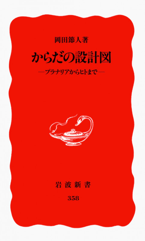 からだの設計図 プラナリアからヒトまで (岩波新書 358)