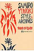 柚木沙弥郎 92年分の色とかたち SAMIRO YUNOKI STYLE&ARCHIVES