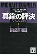 マイクル・コナリー 文庫本一覧 (74作品) - ブクログ
