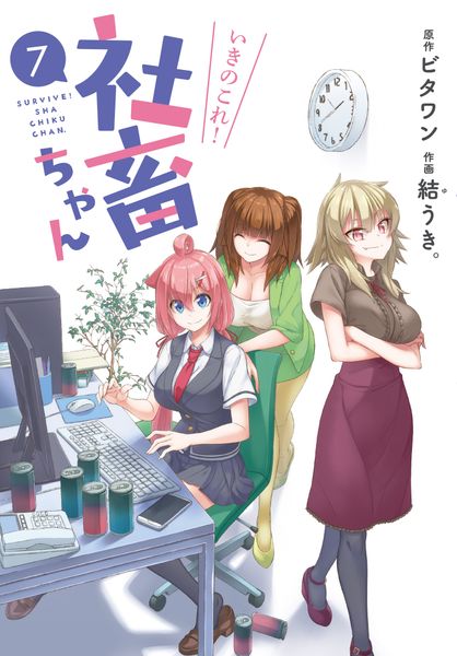 いきのこれ! 社畜ちゃん(7) (電撃コミックスNEXT)の詳細を見る