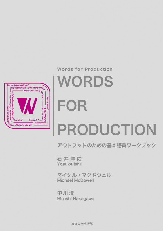 Words for Production アウトプットのための基本語彙ワークブック