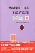 薬剤識別コード事典 (平成22年改訂版)