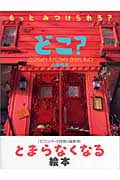どこ? とびらのむこうのさがしもの
