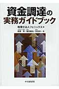 資金調達の実務ガイドブック