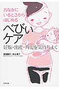おなかにいるときからはじめるべびぃケア 妊娠・出産・育児を気持ちよく