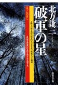 破軍の星 (集英社文庫(日本))