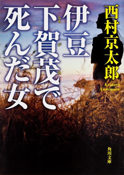 伊豆 下賀茂で死んだ女 (角川文庫)の詳細を見る