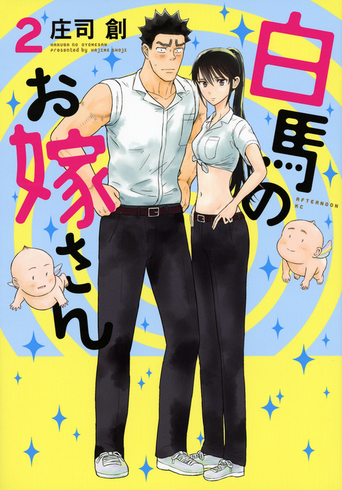 白馬のお嫁さん (2) (アフタヌーンKC)