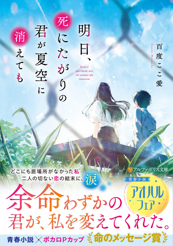 明日、死にたがりの君が夏空に消えても (アルファポリス文庫)