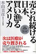 売られ続ける日本、買い漁るアメリカ 米国の対日改造プログラムと消える未来