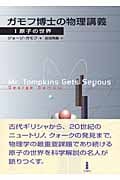 ガモフ博士の物理講義 (1)
