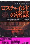 ロスチャイルドの密謀 世界最大のタブー
