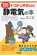 トコトンやさしい静電気の本 (B&Tブックス)