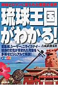 琉球王国がわかる!の詳細を見る