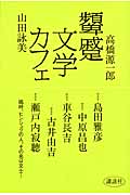 顰蹙文学カフェ