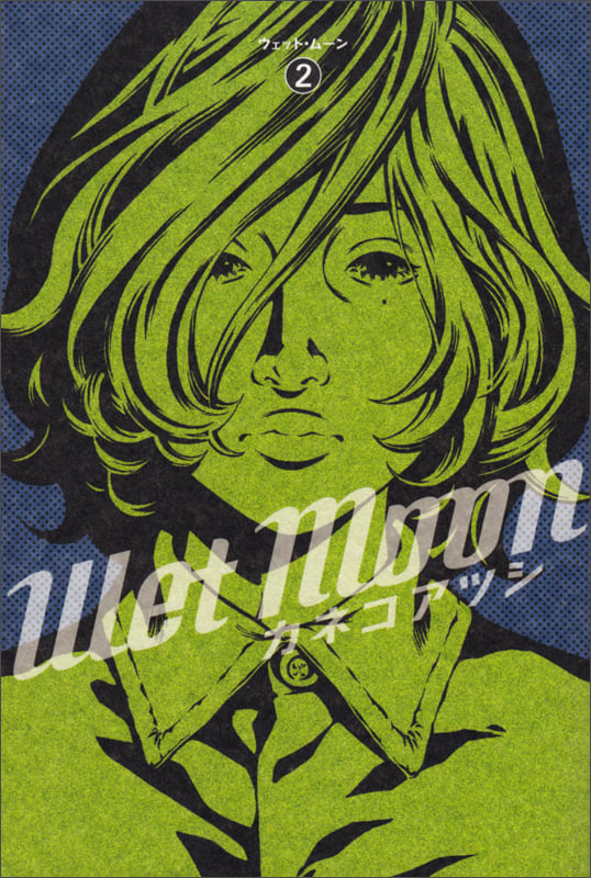 Wet Moon 2 (ビームコミックス)の詳細を見る