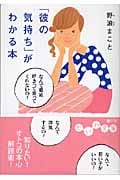 「彼の気持ち」がわかる本 なんで最近好きって言ってくれないの? (だいわ文庫)