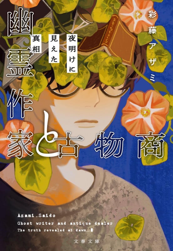 幽霊作家と古物商 夜明けに見えた真相 (文春文庫)