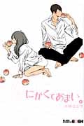 にがくてあまい 9 (Blade Comics EDEN)