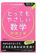 とってもやさしい数学 中学2年 新装改訂版