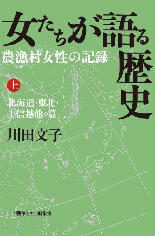 女たちが語る歴史 上=北海道・東北・上信越他篇 (農漁村女性の記録)