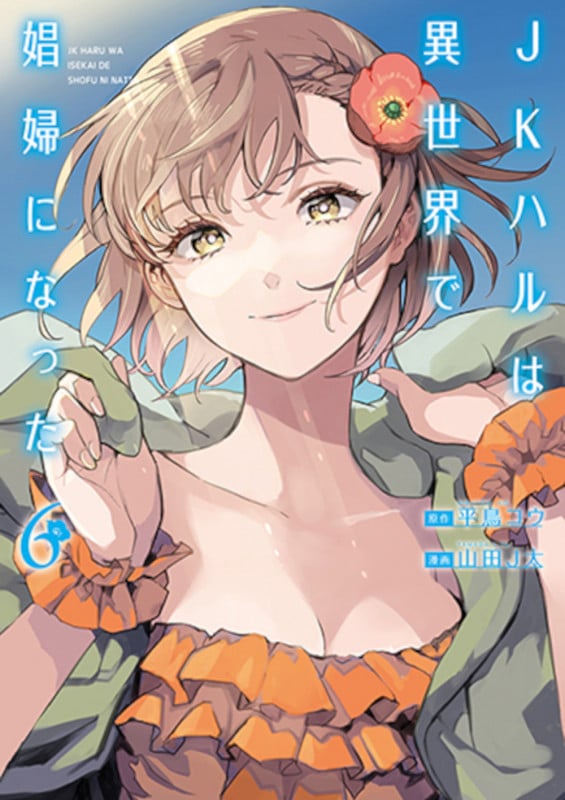 JKハルは異世界で娼婦になった (6) (バンチC)