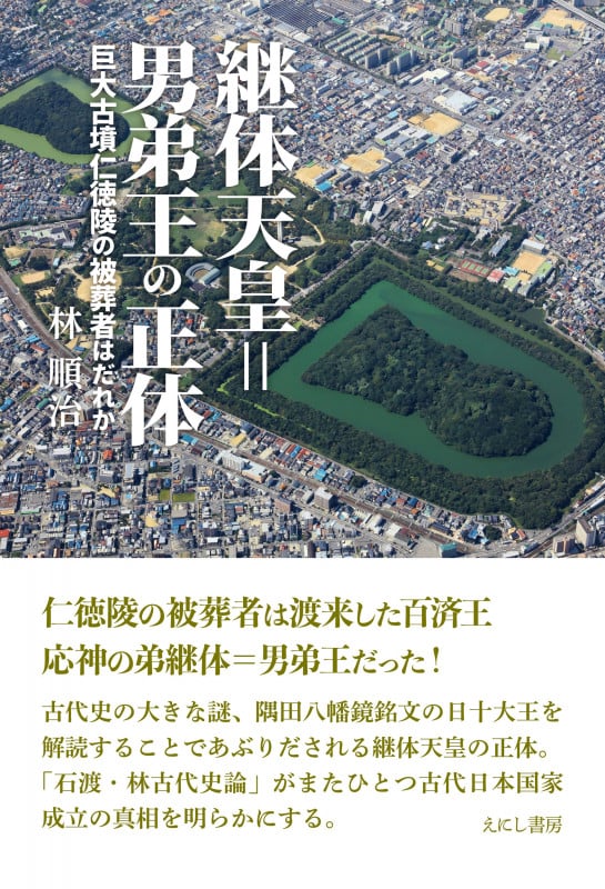 継体天皇=男弟王の正体 巨大古墳仁徳陵の被葬者はだれか