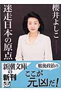 迷走日本の原点 (新潮文庫)