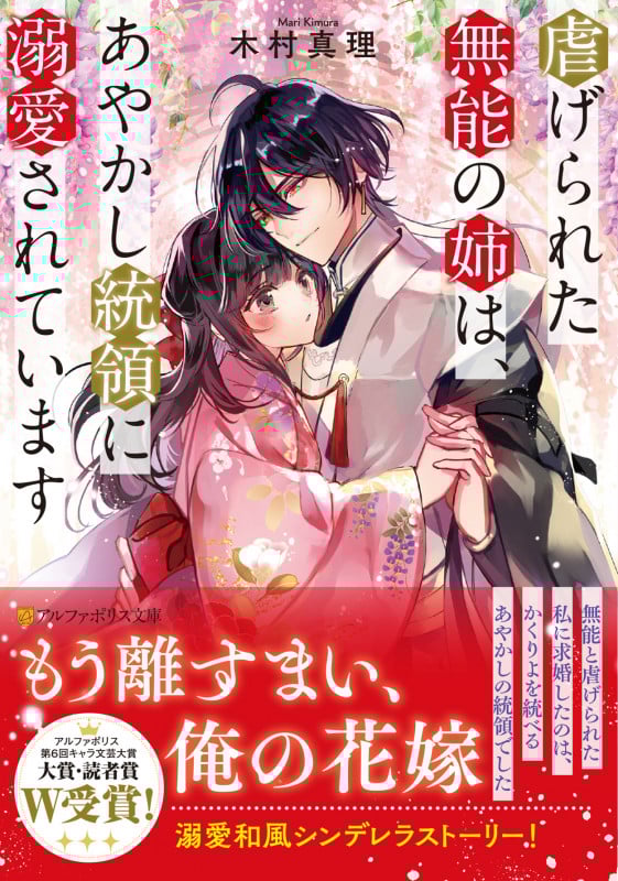 虐げられた無能の姉は、あやかし統領に溺愛されています (アルファポリス文庫)