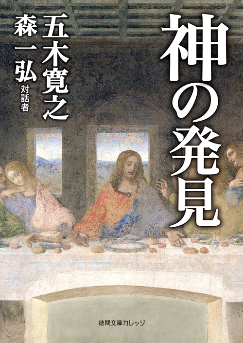 神の発見 (徳間文庫カレッジ)