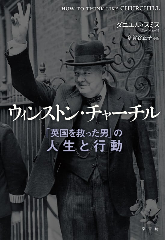 ウィンストン・チャーチル 「英国を救った男」の人生と行動