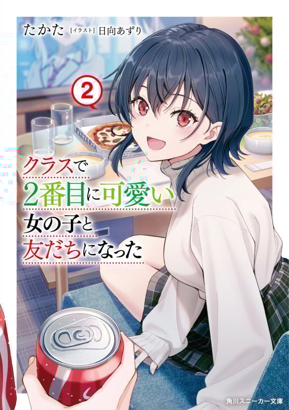クラスで2番目に可愛い女の子と友だちになった2 (2) (角川スニーカー文庫)
