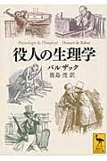 役人の生理学 (講談社学術文庫)