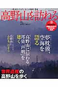 高野山を訪ねる (ワニマガジンムック 276)