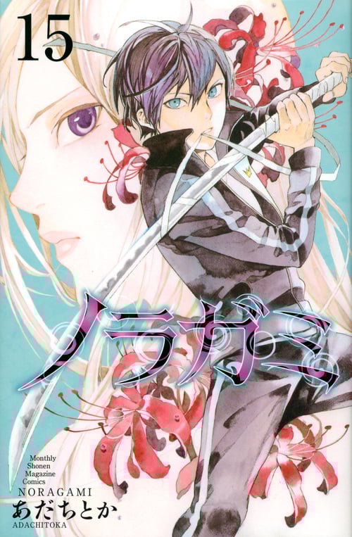 ノラガミ(15) (講談社コミックス月刊マガジン)