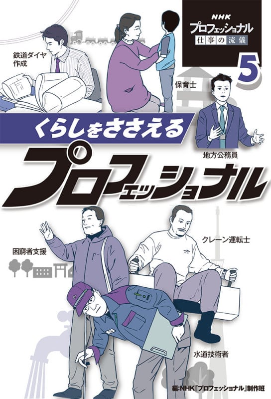 くらしをささえるプロフェッショナル (NHKプロフェッショナル仕事の流儀 5)