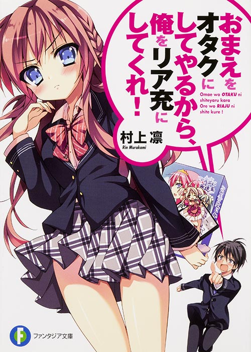 おまえをオタクにしてやるから、俺をリア充にしてくれ! (ファンタジア文庫)の詳細を見る