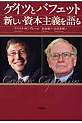 ゲイツとバフェット 新しい資本主義を語る