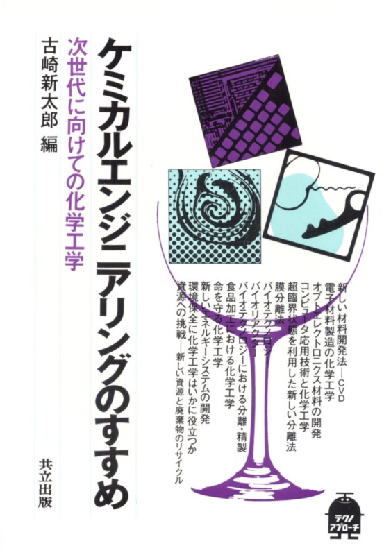 ケミカルエンジニアリングのすすめ 次世代に向けての化学工学 (テクノ・アプローチ)