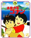 徳間アニメ絵本14  未来少年コナンの詳細を見る