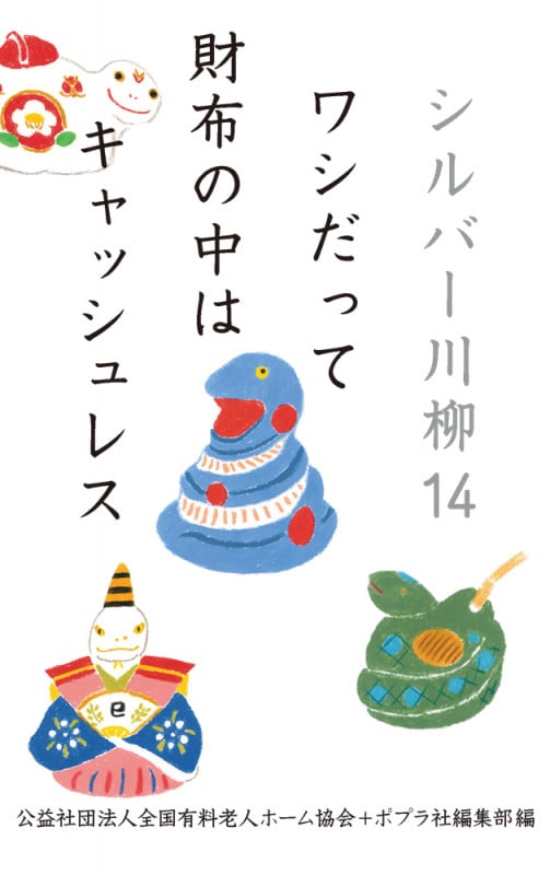 シルバー川柳14 ワシだって財布の中はキャッシュレス (一般書 470)