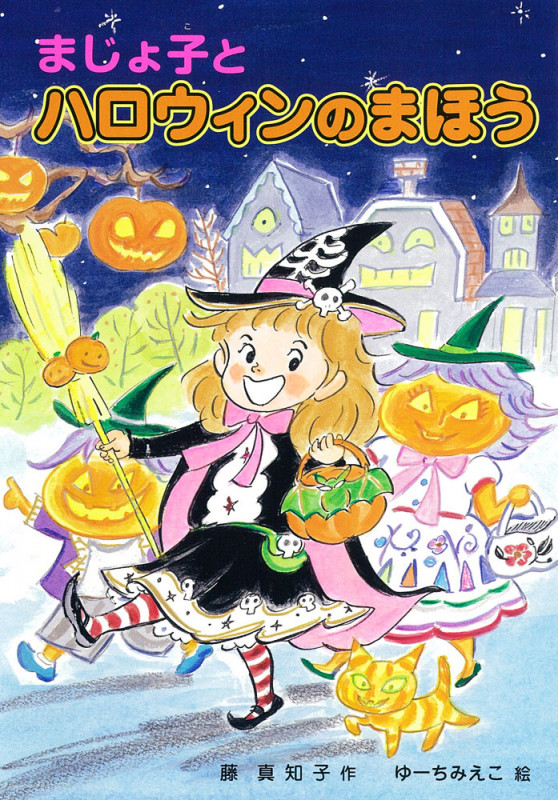 まじょ子とハロウィンのまほう (学年別こどもおはなし劇場・2年生 115)