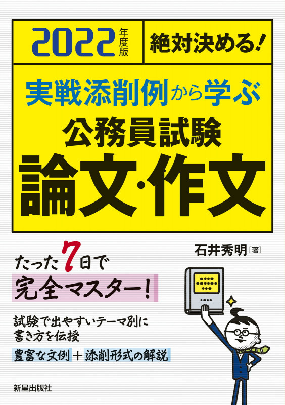 2022年度版 絶対決める! 実戦添削例から学ぶ 公務員試験 論文・作文