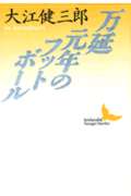 万延元年のフットボ-ル (講談社文芸文庫)