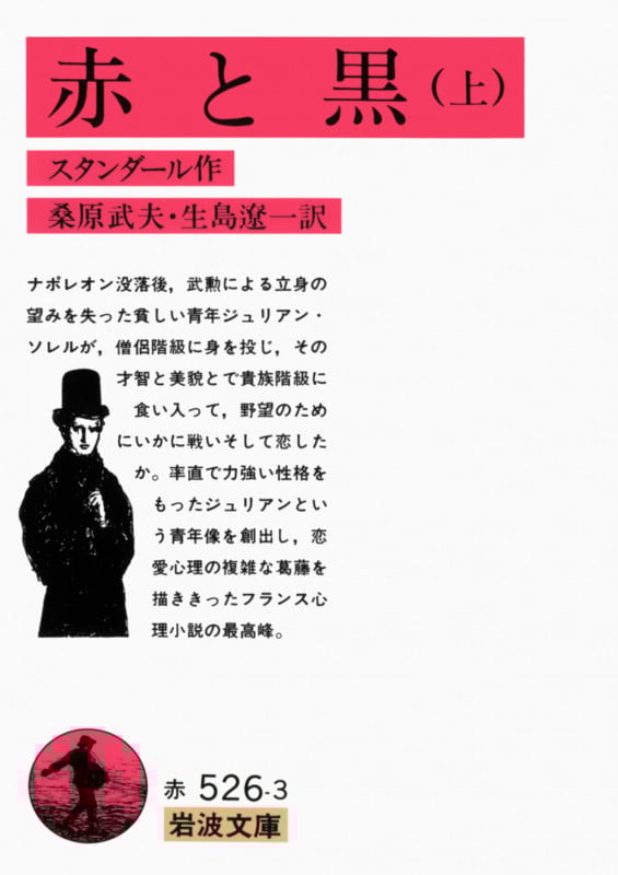 赤と黒 (上) (岩波文庫)